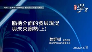 腦機介面的發展現況與未來趨勢（上）-魏群樹教授