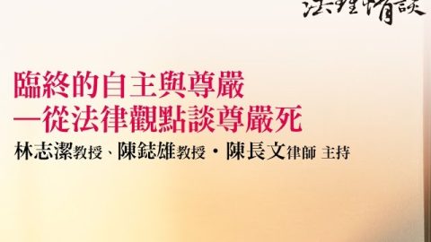 臨終的自主與尊嚴—從法律觀點談尊嚴死-林志潔教授、陳鋕雄教授、陳長文律師
