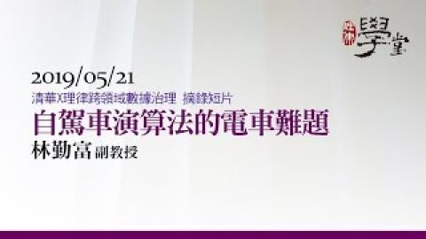 自駕車演算法的電車難題 林勤富教授