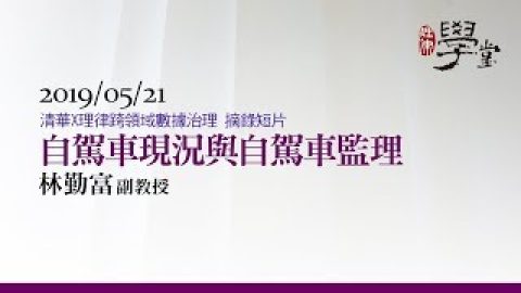 自駕車現況與自駕車監理 林勤富教授