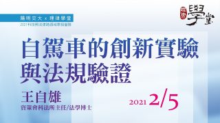 自駕車的創新實驗與法規驗證-王自雄主任資策會科法所