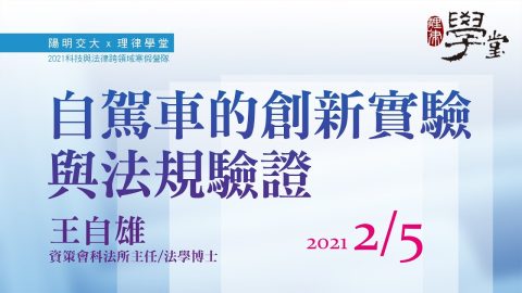 自駕車的創新實驗與法規驗證-王自雄主任資策會科法所