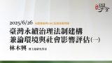 臺灣永續治理法制建構，兼論環境與社會影響評估（一）林木興-博士