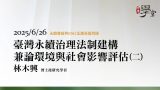 臺灣永續治理法制建構，兼論環境與社會影響評估（二）林木興-博士