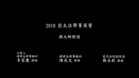 與大師對談（一）陳長文律師、蘇永欽前司法院副院長、李家慶律師