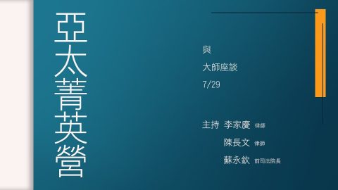 與大師座談 陳長文律師、蘇永欽前司法院副院長、李家慶律師