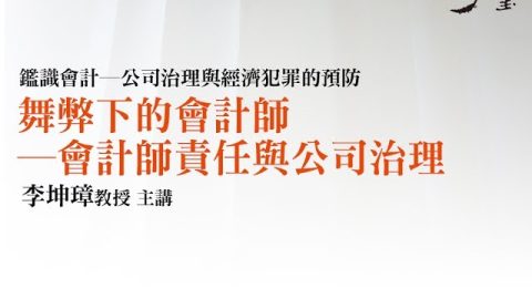 舞弊下的會計師—會計師責任與公司治理 李坤璋教授