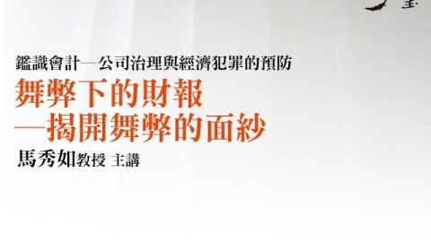 舞弊下的財報—揭開舞弊的面紗 馬秀如教授