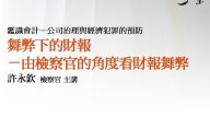 舞弊下的財報—由檢察官的角度看財報舞弊 許永欽檢察官