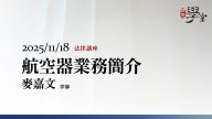 航空器業務簡介-麥嘉文律師