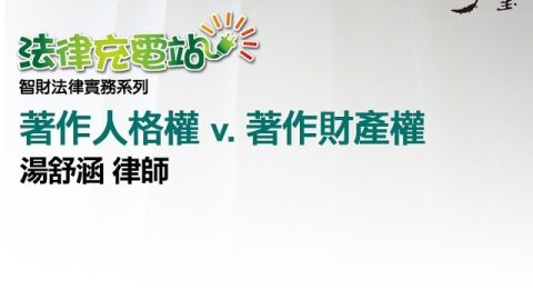 著作人格權與財產權 湯舒涵律師