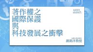 著作權之國際保護與科技發展之衝擊 謝銘洋教授