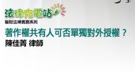 著作權共有人可否單獨對外授權？陳佳菁律師