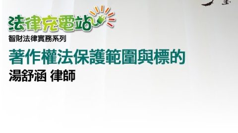 著作權法保護範圍與標的 湯舒涵律師