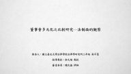 董事會多元化之比較研究─法制面的觀察