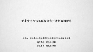 董事會多元化之比較研究─法制面的觀察