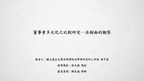 董事會多元化之比較研究─法制面的觀察