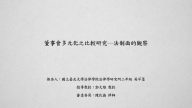 董事會多元化之比較研究─法制面的觀察 吳芊葇