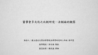 董事會多元化之比較研究─法制面的觀察 吳芊葇