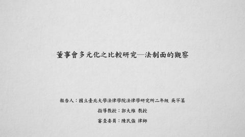 董事會多元化之比較研究─法制面的觀察 吳芊葇