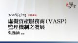 虛擬資產服務商VASP監理機制之發展-吳逸涵律師