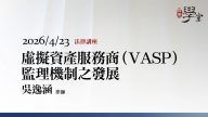 虛擬資產服務商VASP監理機制之發展-吳逸涵律師