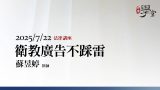 衛教廣告不踩雷-蘇昱婷律師