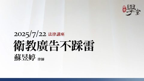 衛教廣告不踩雷-蘇昱婷律師
