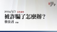 被詐騙了怎麼辦 蔡佳君 律師