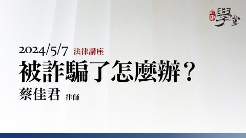 被詐騙了怎麼辦-蔡佳君-律師-1