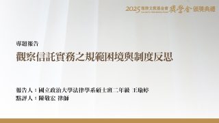 觀察信託實務之規範困境與制度反思