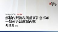 解僱內賊流程與重要注意事項—如何合法解僱內賊-馮基源律師