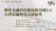 解析金融科技擴展路徑圖2.0台灣金融科技法制展望