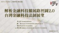 解析金融科技擴展路徑圖2.0台灣金融科技法制展望 蔡玉玲理事長 陳恭教授 楊岳平教授 臧正運教授