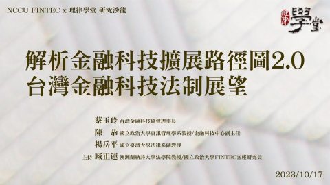解析金融科技擴展路徑圖2.0台灣金融科技法制展望 蔡玉玲理事長 陳恭教授 楊岳平教授 臧正運教授