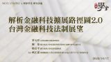 解析金融科技擴展路徑圖2.0台灣金融科技法制展望-蔡玉玲理事長-陳恭教授-楊岳平教授-臧正運教授