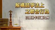 解構競爭法上之聯合行為-以價格卡特爾為例