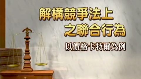 解構競爭法上之聯合行為-以價格卡特爾為例