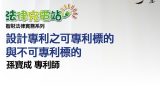 設計專利之可專利標的與不可專利標的 孫寶成專利師