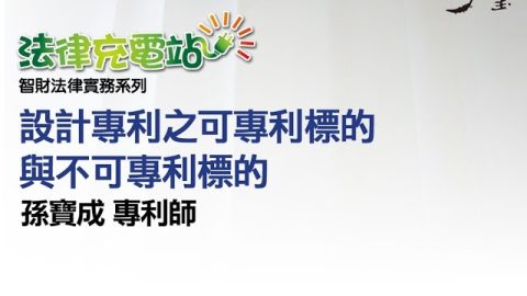 設計專利之可專利標的與不可專利標的 孫寶成專利師