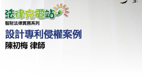 設計專利侵權案例 陳初梅律師