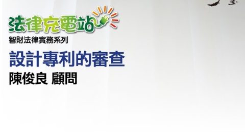 設計專利的審查 陳俊良顧問
