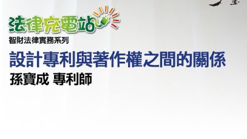 設計專利與著作權之間的關係 孫寶成專利師