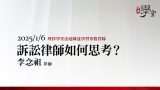 訴訟律師如何思考？李念祖律師