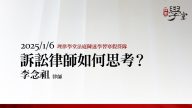 訴訟律師如何思考？李念祖律師