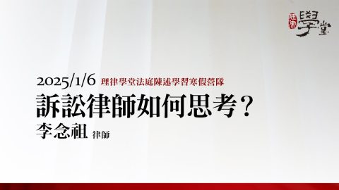 訴訟律師如何思考？李念祖律師