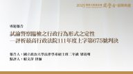 試論警察臨檢之行政行為形式之定性－評析最高行政法院111年度上字第675號判決
