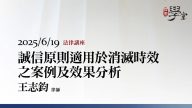 誠信原則適用於消滅時效之案例及效果分析-王志鈞律師