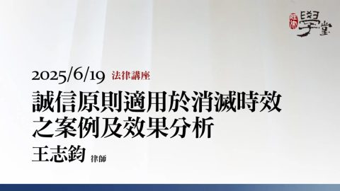 誠信原則適用於消滅時效之案例及效果分析-王志鈞律師