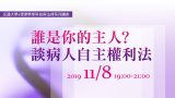 誰是你的主人？-談病人自主權利法-陳長文律師、張文貞院長主持、楊秀儀副教授、劉宏恩副教授、劉偉倫主任